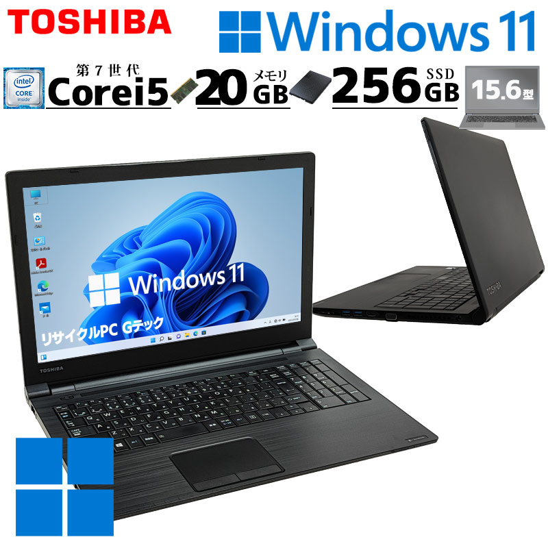 薄型 大画面 中古パソコン 東芝 dynabook B55/DN Windows11 Pro Core i5 7200U メモリ 20GB SSD  256GB 15.6型 DVD-ROM 無線LAN Wi-Fi 15インチ A4 本体 / 3ヶ月保証 中古ノートパソコン (5739a) |  すべての商品 | 中古パソコン専門店 リサイクルPC Gテック