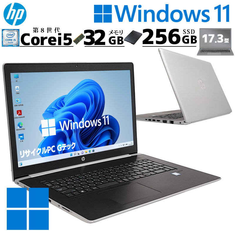 17インチ大画面 中古パソコン HP ProBook 470 G5 Windows11 Pro Core i5 8250U メモリ 32GB SSD  256GB 17.3型 無線LAN Wi-Fi 17インチ A4 本体 / 3ヶ月保証 中古ノートパソコン (5916a) | すべての商品 |  中古パソコン専門店 リサイクルPC Gテック