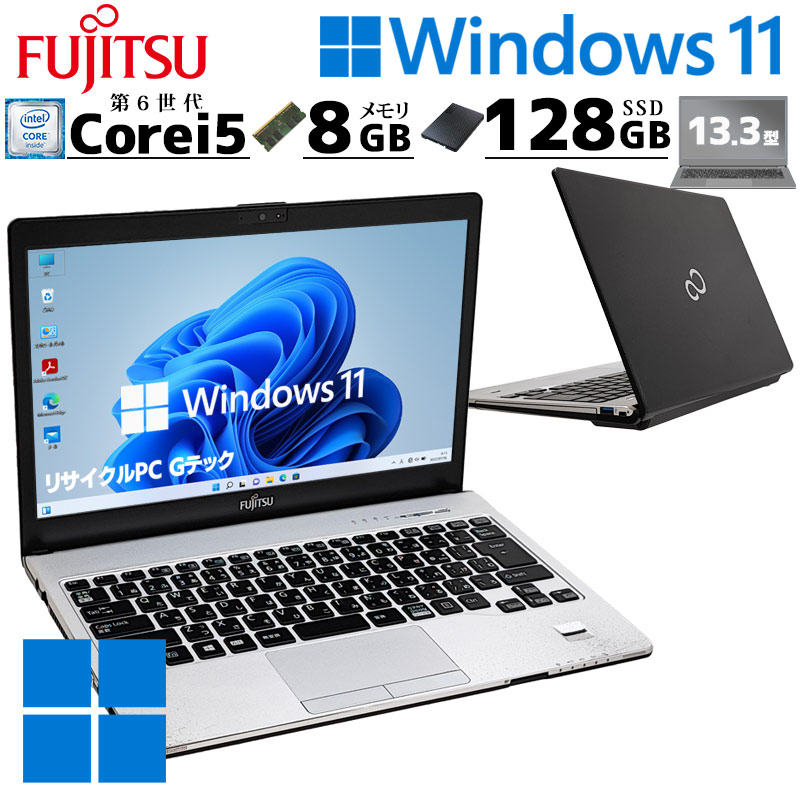 フルHD液晶 中古パソコン 富士通 LIFEBOOK S936/M Windows11 Pro Core i5 6300U メモリ 8GB SSD  128GB 13.3型 DVDマルチ 無線LAN Wi-Fi 13インチ B5 本体 / 3ヶ月保証 中古ノートパソコン (6040a) |  すべての商品 | 中古パソコン専門店 リサイクルPC Gテック