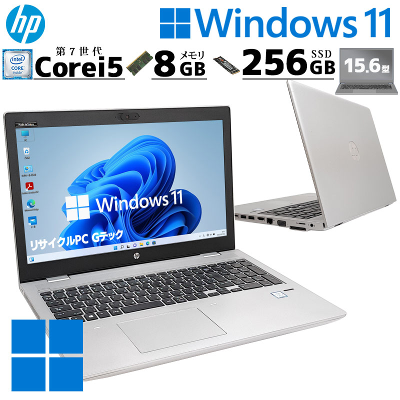 中古パソコン HP ProBook 650 G4 Windows11 Pro Core i5 7200U メモリ 8GB SSD 256GB  15.6型 DVDマルチ 無線LAN Wi-Fi 15インチ A4 本体 / 3ヶ月保証 中古ノートパソコン (6330a) | すべての商品 | 中古 パソコン専門店 リサイクルPC Gテック