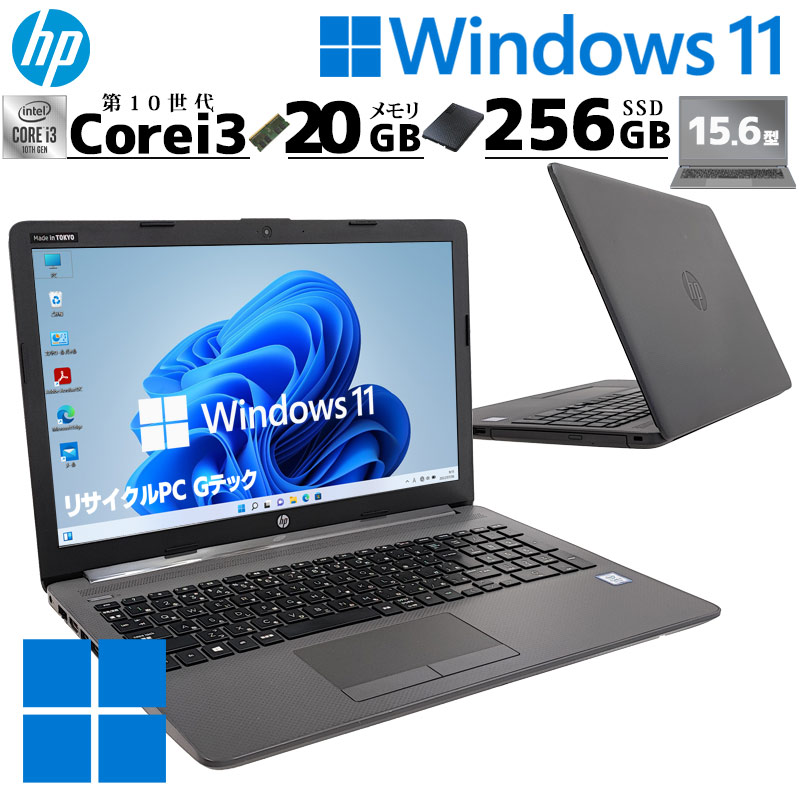 第10世代i3 中古パソコン HP 250 G7 Windows11 Pro Core i3 1005G1 メモリ 20GB SSD 256GB  15.6型 DVDマルチ 無線LAN Wi-Fi 15インチ A4 本体 / 3ヶ月保証 中古ノートパソコン (6368a) | すべての商品 | 中古 パソコン専門店 リサイクルPC Gテック