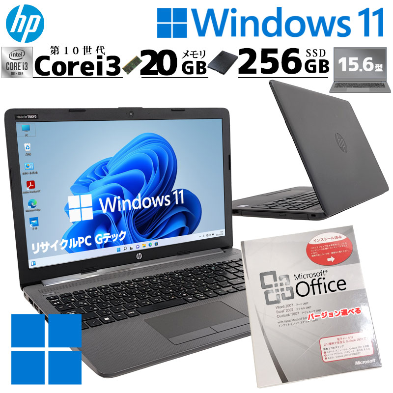 第10世代i3 中古パソコン Microsoft Office付き HP 250 G7 Windows11 Pro Core i3 1005G1  メモリ 20GB SSD 256GB 15.6型 DVDマルチ 無線LAN Wi-Fi 15インチ A4 本体 / 3ヶ月保証 中古ノートパソコン  (6368aof) | すべての商品 | 中古パソコン専門店 リサイクルPC