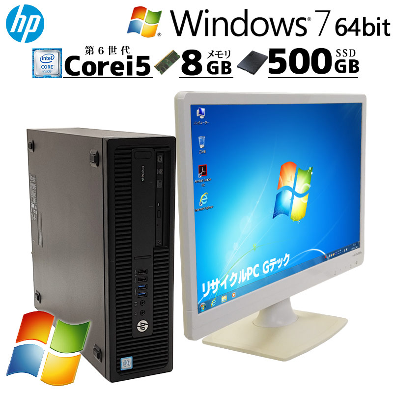 高性能Win7 中古デスクトップ HP ProDesk 600 G2 SFF Windows7 Pro Core i5 6500 メモリ 8GB SSD  500GB DVDマルチ 液晶モニタ WPS Office付 / 3ヶ月保証 中古デスクトップパソコン (6393lcd) | すべての商品 | 中古 パソコン専門店 リサイクルPC Gテック