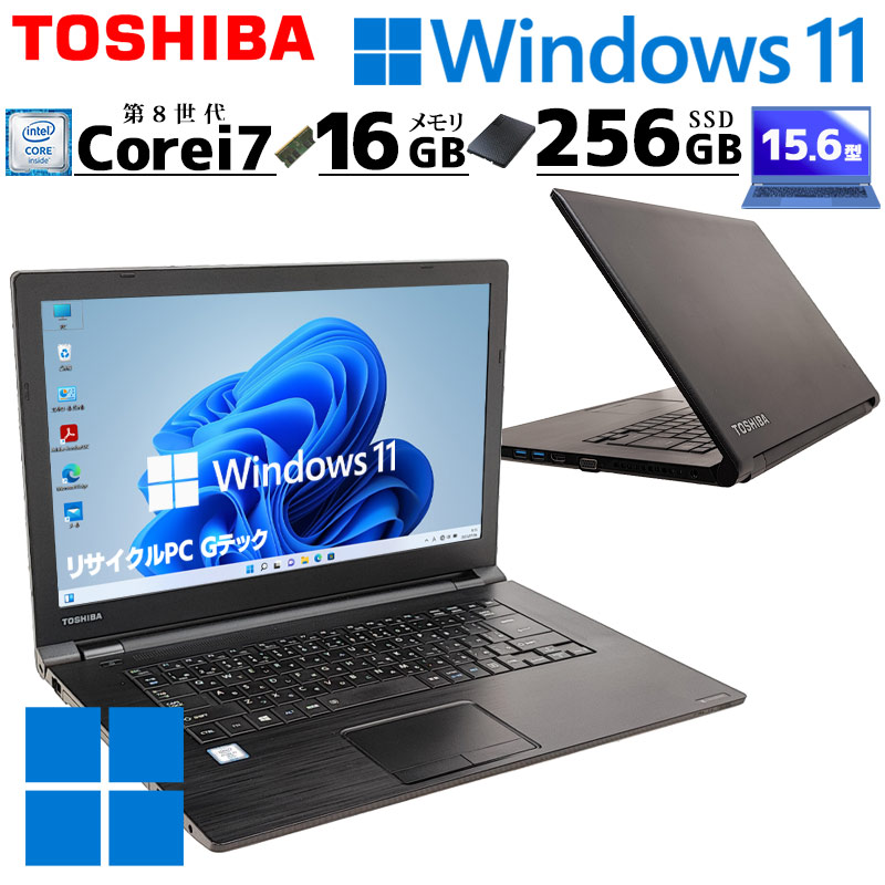 超高性能 中古パソコン 東芝/Dynabook dynabook B65/M Windows11 Pro Core i7 8550U メモリ 16GB  新品SSD 256GB 15.6型 無線LAN Wi-Fi 15インチ A4 本体 / 3ヶ月保証 中古ノートパソコン (6430) | すべての商品  | 中古パソコン専門店 リサイクルPC Gテック