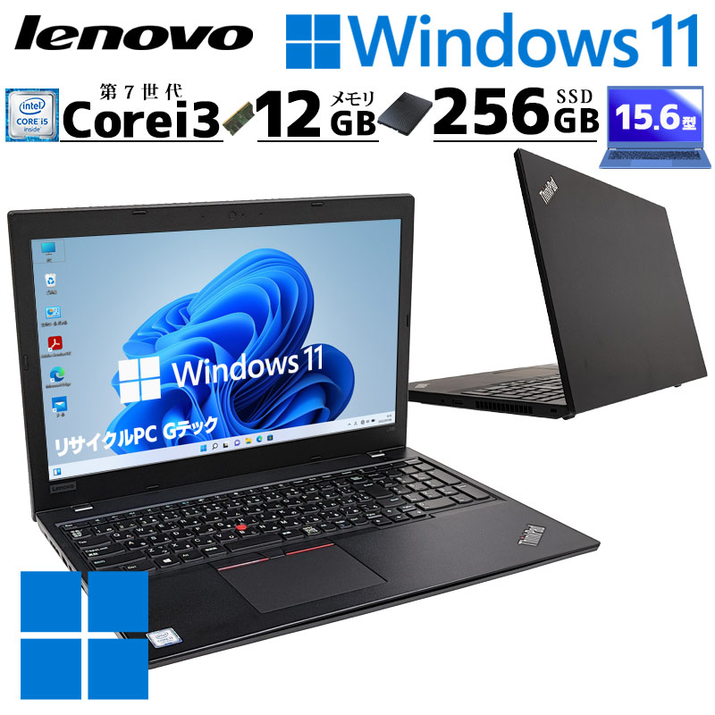 中古パソコン Microsoft Office付き Lenovo ThinkPad L580 Windows11 Pro Core i3 7020U メモリ 12GB 新品SSD 256GB 15.6型 無線LAN Wi-Fi 15インチ A4 本体 / 3ヶ月保証 中古ノートパソコン (6569of) | すべての商品 | 中古パソコン専門店 リサイクルPC Gテック 中古パソコン Microsoft Office付き Lenovo ThinkPad L580 Windows11 Pro Core i3 7020U メモリ 12GB 新品SSD 256GB 15.6型 無線LAN Wi-Fi 15インチ A4 本体 / 3ヶ月保証 中古ノートパソコン (6569of) | すべての商品 | 中古パソコン専門店 リサイクルPC Gテック
