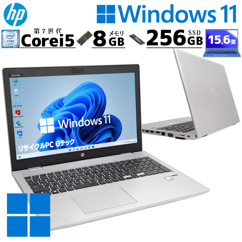 中古パソコン HP ProBook 650 G4 Windows11 Pro Core i5 7200U メモリ 