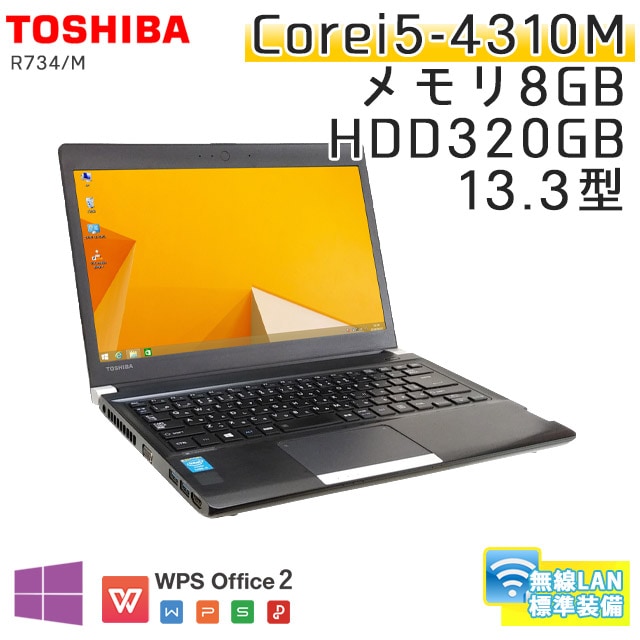 dynabook R734 ssd ノートPC Windows10pro 中古 ノートパソコン 中古 東芝 dynabook R734/K Core i5 4GBメモリ 13.3