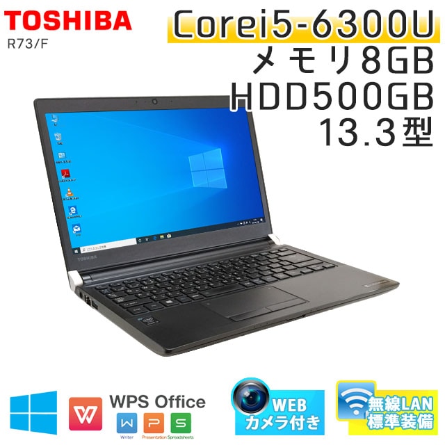 中古ノートパソコン 東芝 Dynabook R73/F Windows10Pro Corei5-2.4Ghz メモリ8GB HDD500GB  DVDマルチ 13.3型 無線LAN WPS Office (BT85mcWi) 3ヵ月保証 / 中古ノートパソコン 中古パソコン | すべての商品  | 中古パソコン専門店 リサイクルPC Gテック