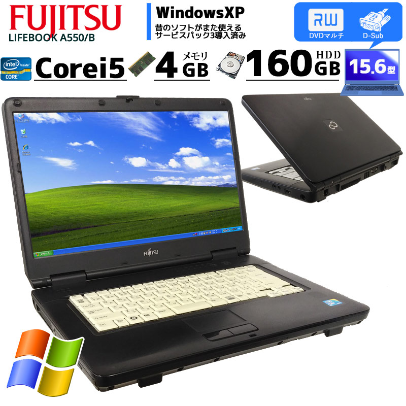 中古ノートパソコン 富士通 LIFEBOOK A550/B WindowsXP Corei5