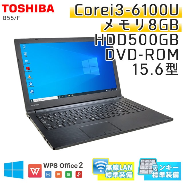 中古ノートパソコン 東芝 Dynabook B55/F Windows10Pro Corei3-2.3Ghz メモリ8GB HDD500GB  DVDROM 15.6型 無線LAN WPS Office (KT83twi) 3ヵ月保証 / 中古ノートパソコン 中古パソコン | すべての商品 |  中古パソコン専門店 リサイクルPC Gテック