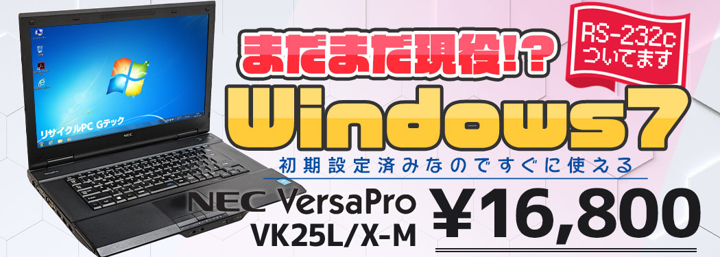 中古パソコン専門店 リサイクルPC Gテック