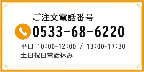 電話番号は0533-68-6220です