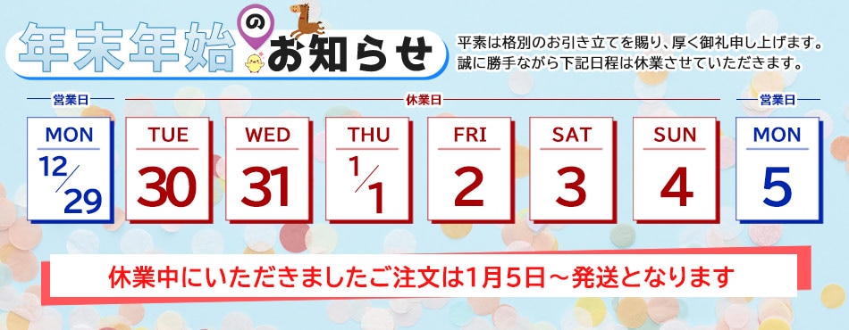 年末年始休みのお知らせ