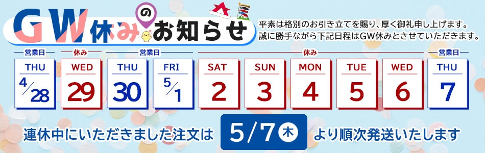 gw休みのお知らせ
