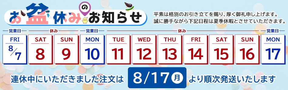 夏季休みのお知らせ