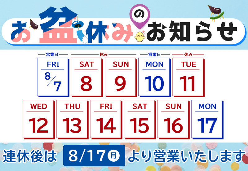 夏季休みのお知らせ