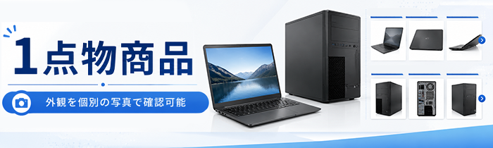 現物写真がみれる1点物PC