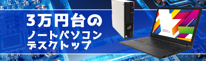 3万円台PC
