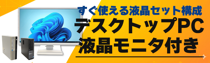 デスクトップパソコンモニタ付き特集