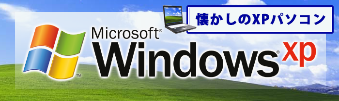 懐かしWindows XPパソコン