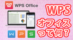 WPS Officeって何