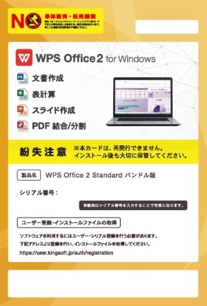 対象外となる黄色のWPS Office 2ライセンスカード