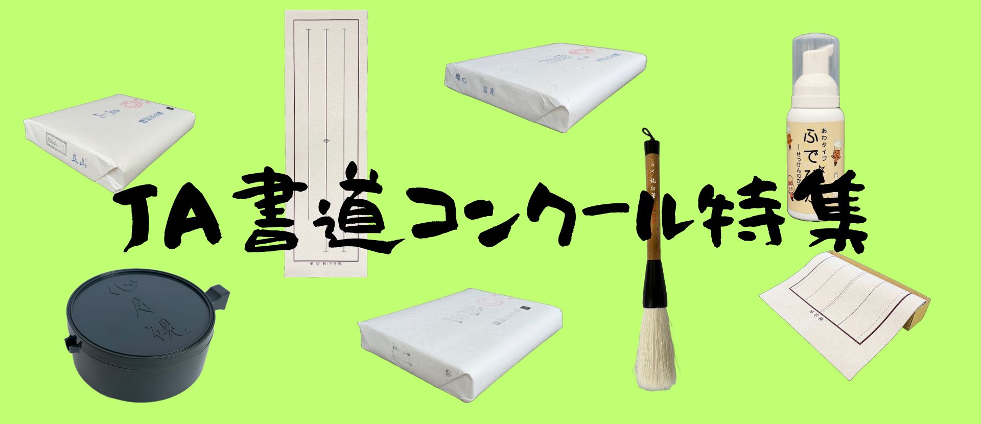 書きぞめ特集