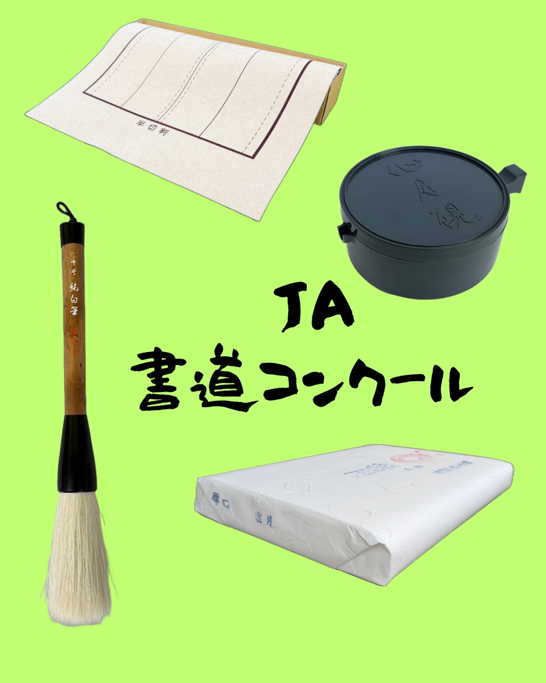 JA共済 書道コンクール