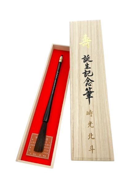 誕生記念筆 寿