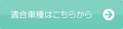 適合車種はこちらから
