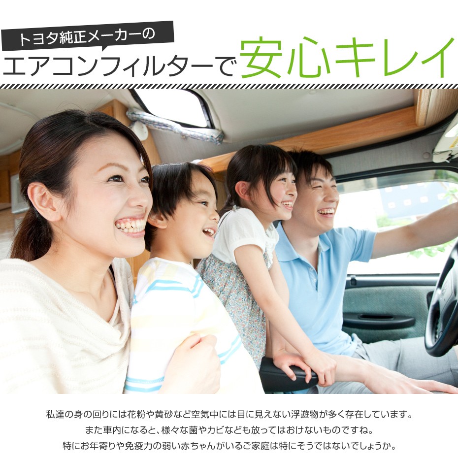 トヨタ純正メーカーのエアコンフィルターで安心キレイ