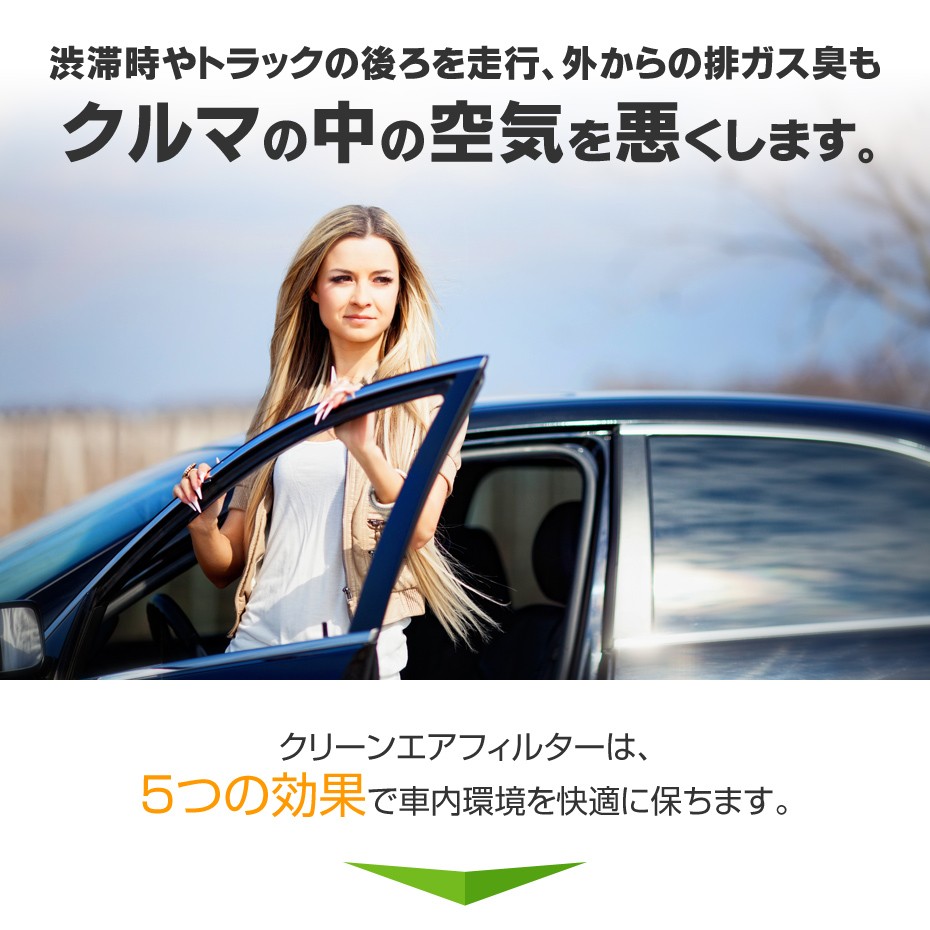 渋滞時やトラックの後ろを走行、外からの排ガス臭もクルマの中の空気を悪くします。