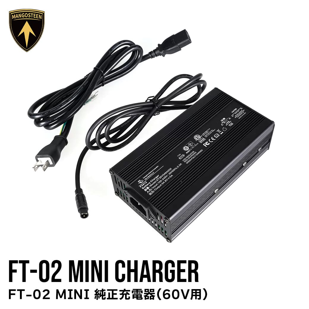 FT-02 MINI 純正充電器 60V用 3A-5A 車種専用設計 MANGOSTEEN 交換用