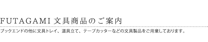 本立て　FUTAGAMI　ブックエンド　駒形　黒ムラ　二上