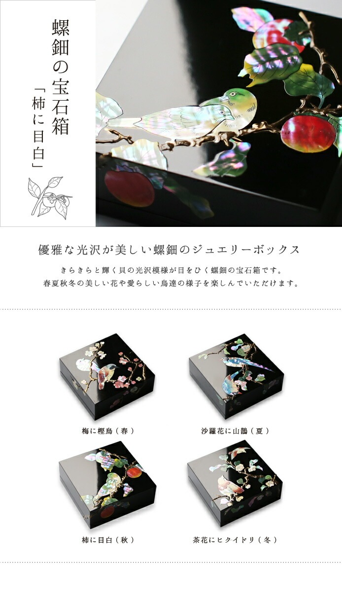 ジュエリーボックス・小箱　螺鈿の宝石箱　柿に目白　漆器・アクセサリーケース