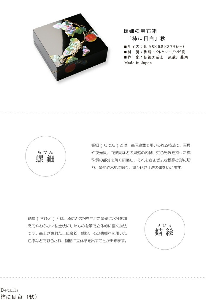 ジュエリーボックス・小箱　螺鈿の宝石箱　柿に目白　漆器・アクセサリーケース
