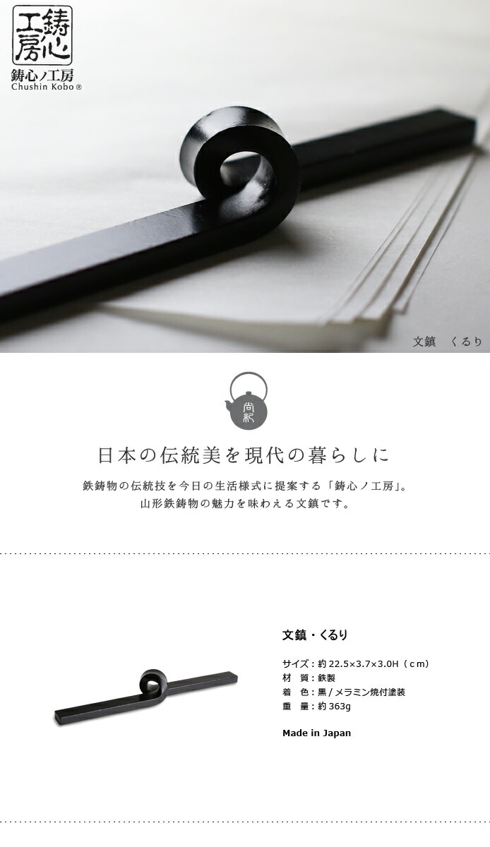 文鎮 くるり 鋳心ノ工房 メラミン焼付塗装