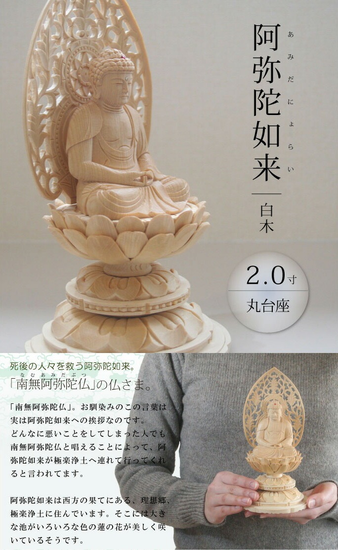 仏像】 座弥陀2.0寸 丸台 白木 | 仏具,仏像(木製) | がらんどう｜手 