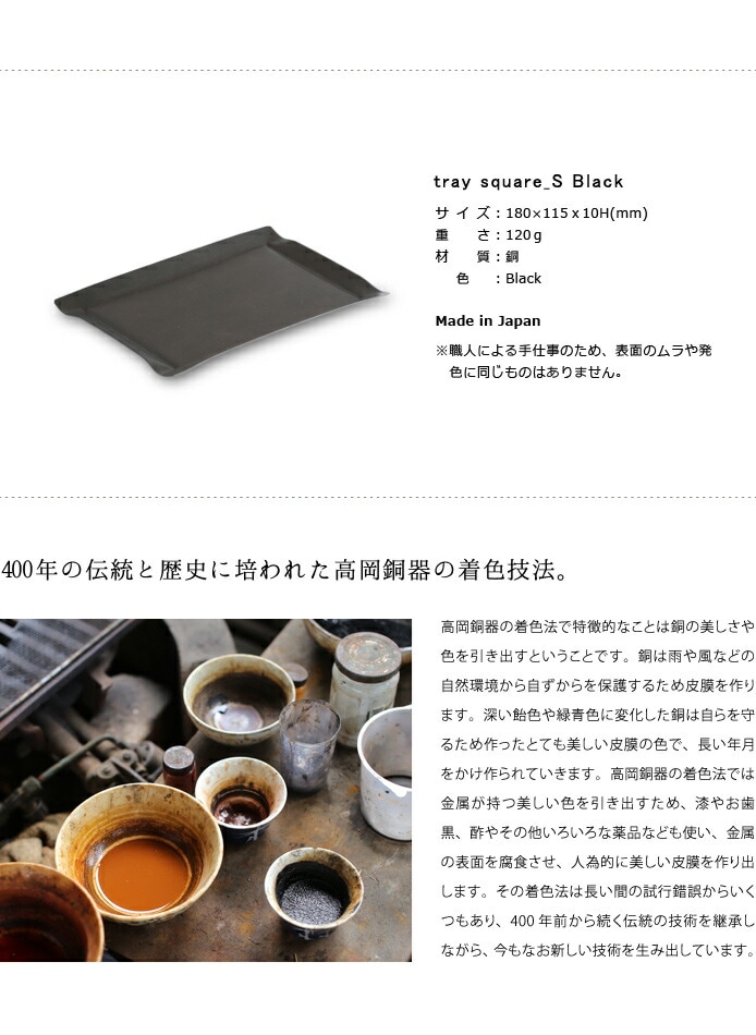 tray_S square　black　黒　高岡銅器　モメンタムファクトリー・Orii