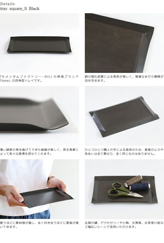 tray_S square　black　黒　高岡銅器　モメンタムファクトリー・Orii