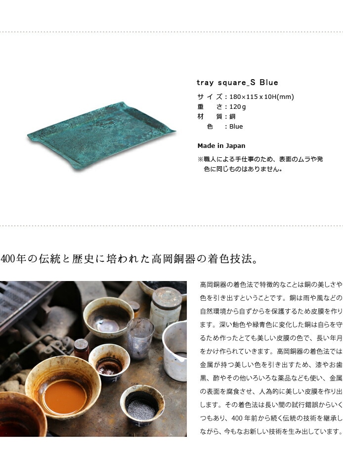 tray_S square　blue　青　高岡銅器　モメンタムファクトリー・Orii