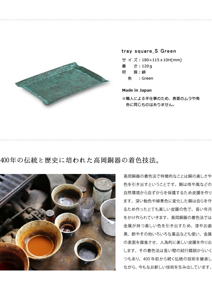 tray_S square　green　緑　高岡銅器　モメンタムファクトリー・Orii