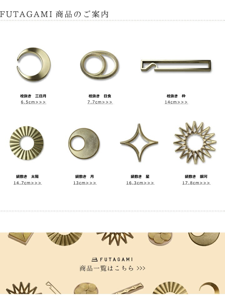 FUTAGAMI商品ラインナップ