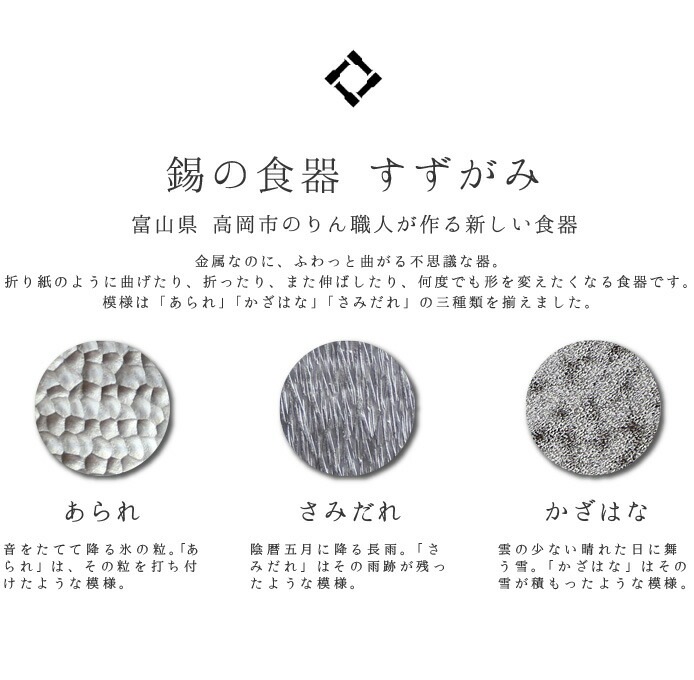 錫　すずがみ（錫紙）　さみだれ　L　24×24（cm）　syouryu　シマタニ昇龍工房