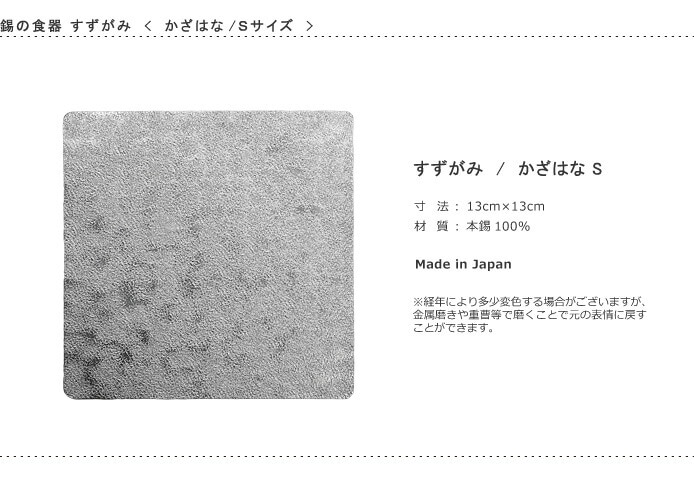 錫　すずがみ（錫紙）　かざはな　S　13×13（cm）　syouryu　シマタニ昇龍工房