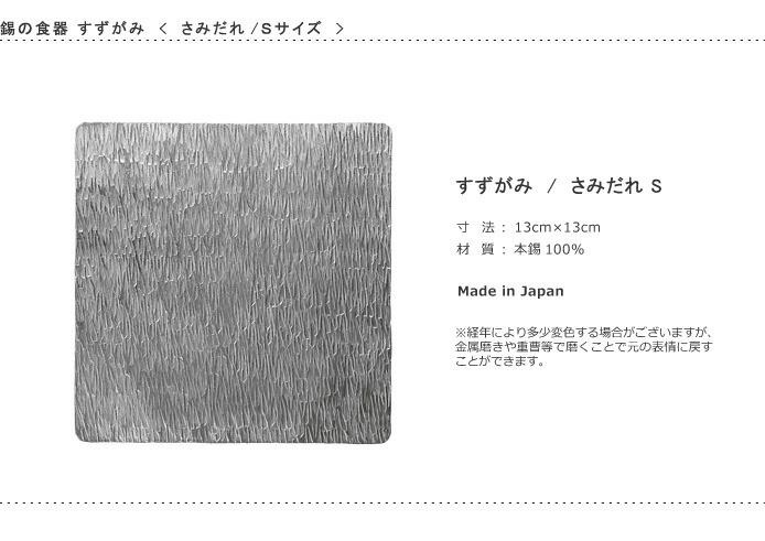 錫　すずがみ（錫紙）　さみだれ　S　13×13（cm）　syouryu　シマタニ昇龍工房
