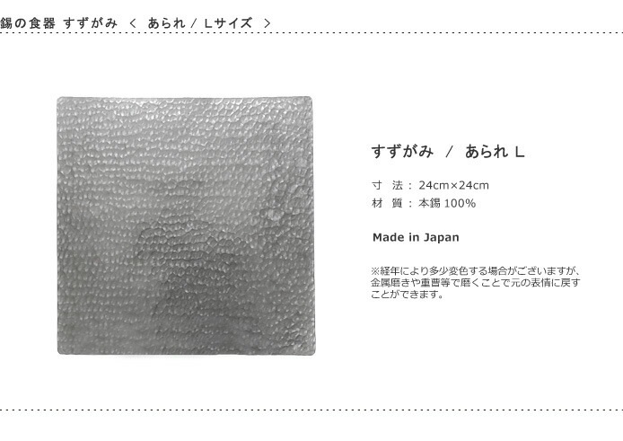 錫　すずがみ（錫紙）　あられ　L　24×24（cm）　syouryu　シマタニ昇龍工房