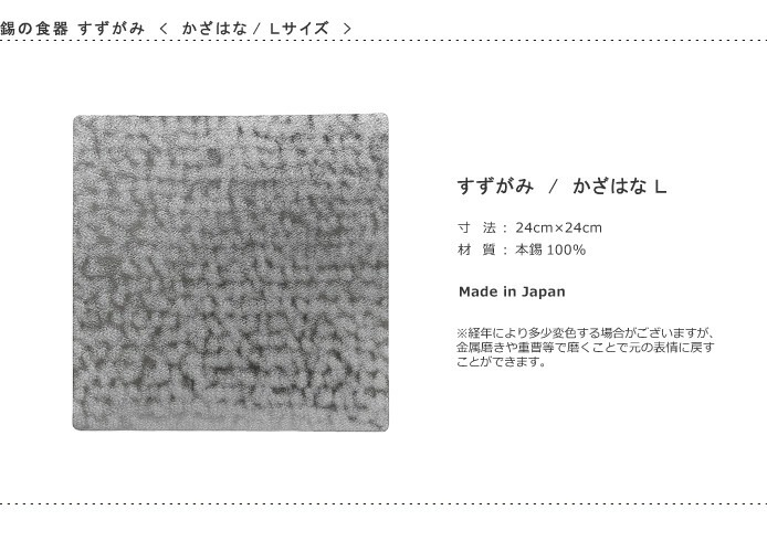 錫　すずがみ（錫紙）　かざはな　L　24×24（cm）　syouryu　シマタニ昇龍工房