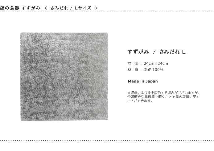 錫　すずがみ（錫紙）　さみだれ　L　24×24（cm）　syouryu　シマタニ昇龍工房