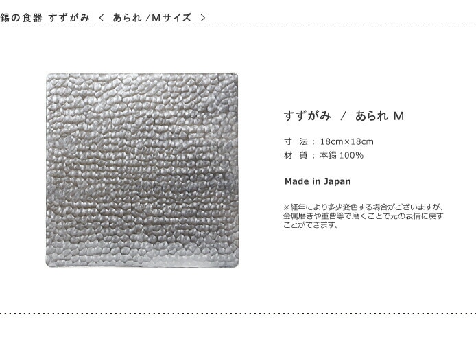 錫　すずがみ（錫紙）　あられ　M　18×18（cm）　syouryu　シマタニ昇龍工房